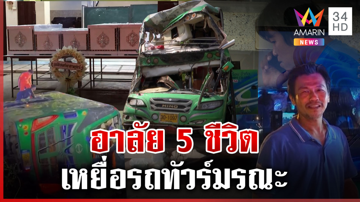เปิด GPS ไขปมรถทัวร์มรณะคร่า 5 ศพ อาลัย"เจ๊น้อย"เจ้าของร้านหอยทอดดัง
