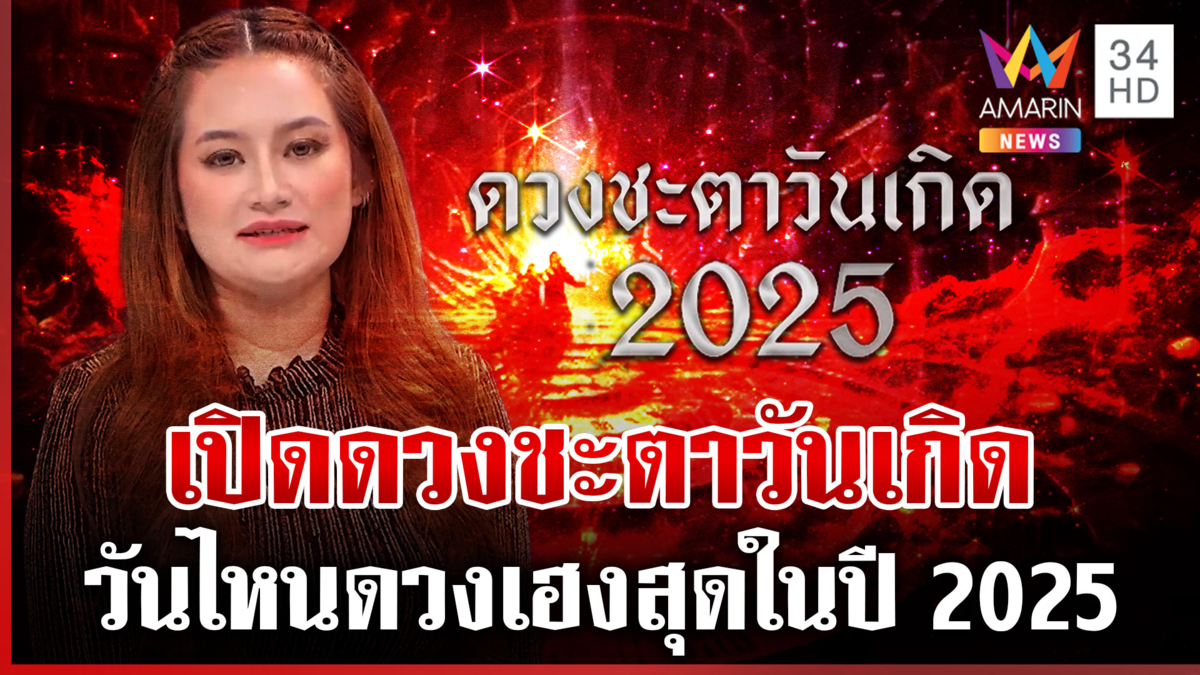 "หมอปลาย พรายกระซิบ" เปิดอันดับดวงเฮง ปี 2025