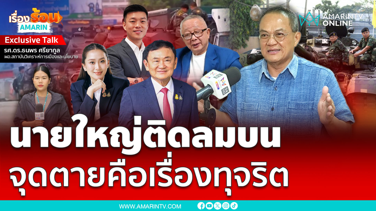 ธนพร วิเคราะห์จุดตายรัฐบาล นายใหญ่ติดลมบนให้ระวังเรื่องทุจริตคอรัปชั่น