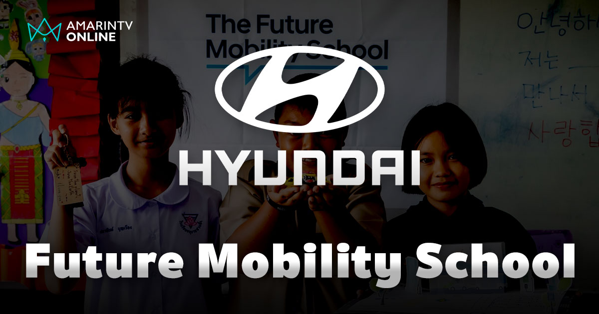 ฮุนได จัดโครงการ Future Mobility School ปี 2 ต่อยอดความสำเร็จจากปีแรก