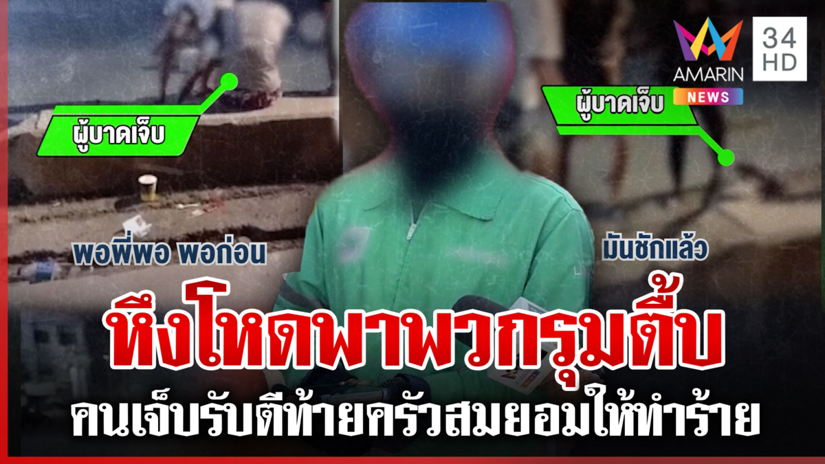โป๊ะแตก! หนุ่มถูกตื้บชักดิ้นกับพื้น รับตีท้ายครัวสมยอมให้ทำร้าย