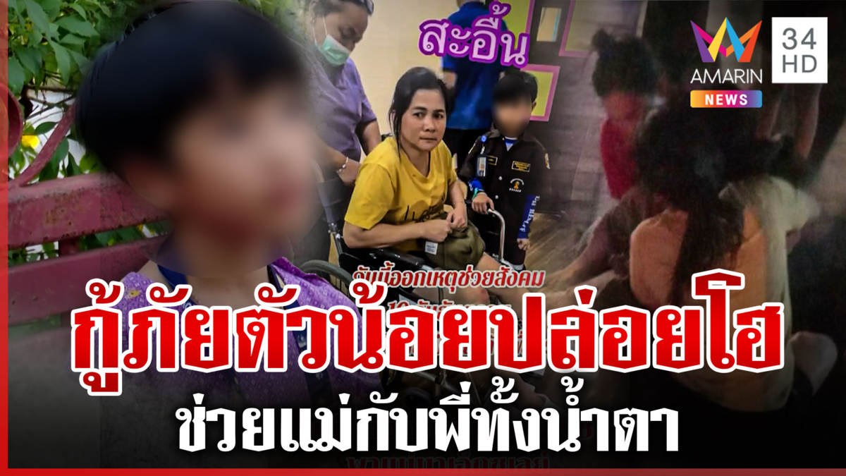 บีบหัวใจ! กู้ภัยตัวน้อยตั้งใจออกไปช่วยคน สะอื้นเจอแม่กับพี่ประสบเหตุ