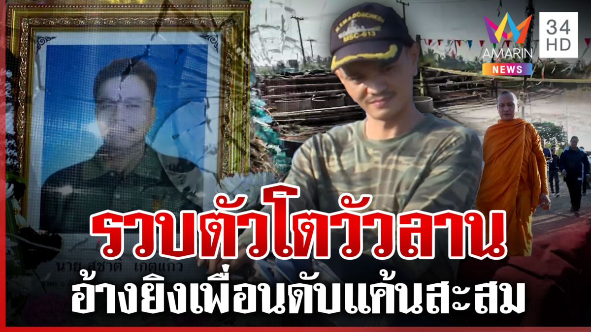 ปิดคดี โตวัวลาน ฆ่าเพื่อนสางแค้น บุกบ้านเชิญวิญญาณถูกญาติฆาตกรตะเพิด