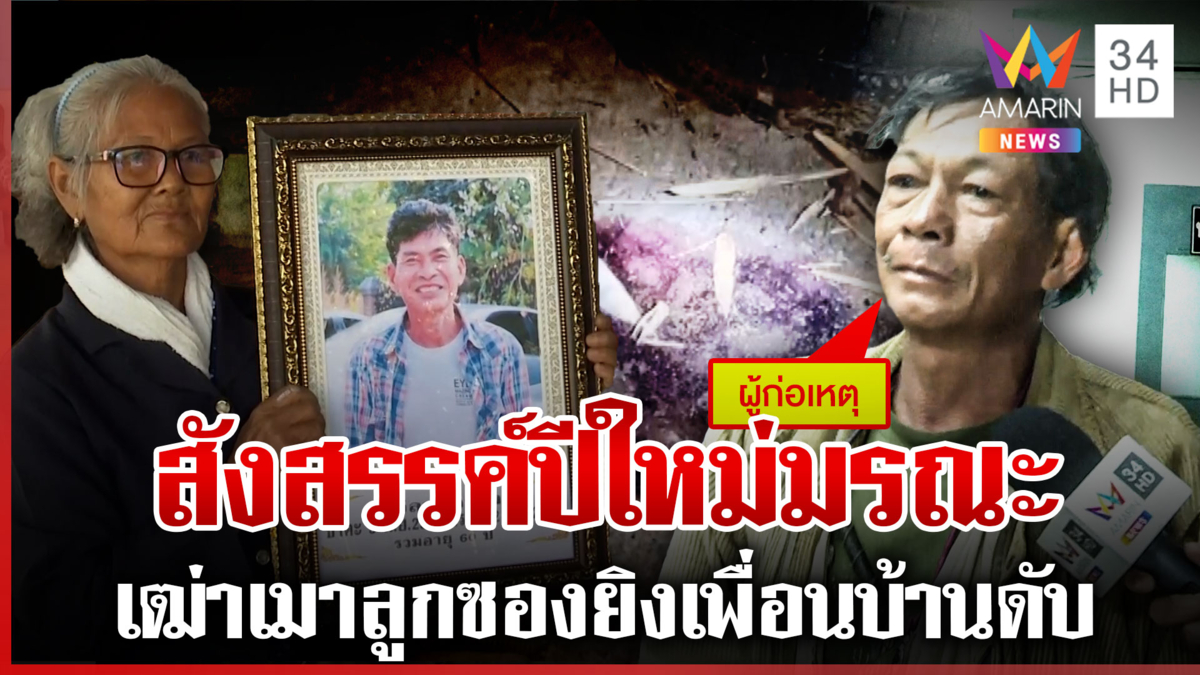 ยัวะฉลองปีใหม่ดัง!เฒ่าเมาลูกซองยิงเพื่อนบ้านดับ แฉวีรกรรมเมาชอบยิงปืน