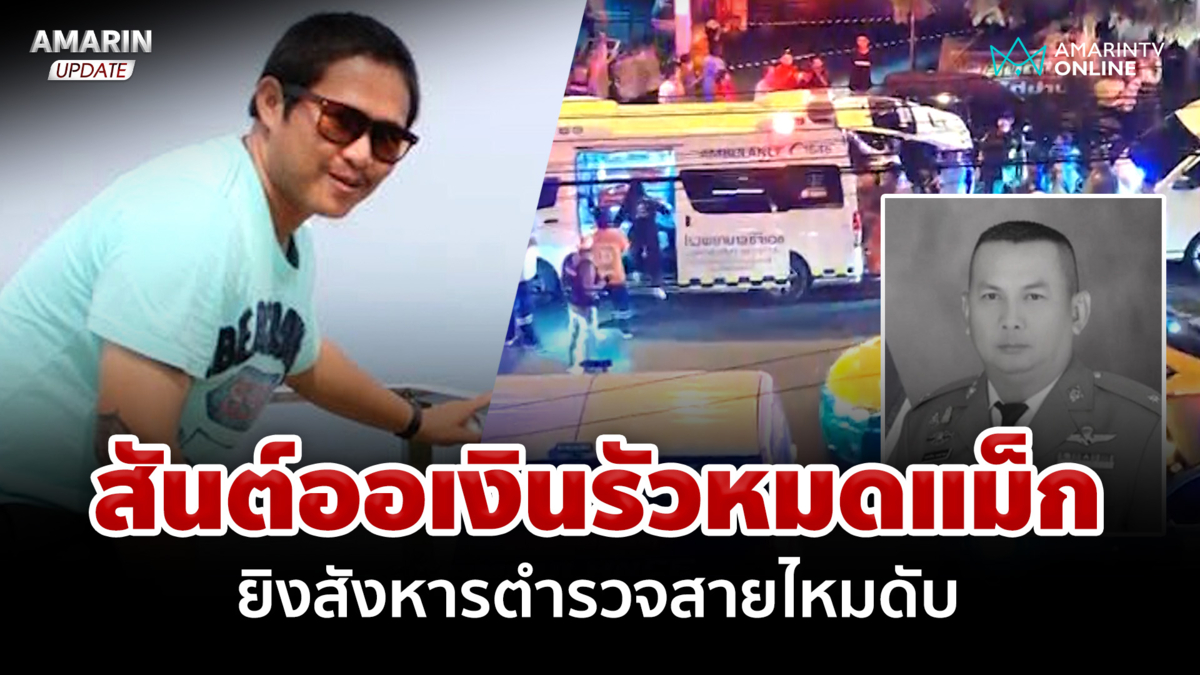 ตำรวจสายไหมถูกยิงดับ "สันต์ออเงิน" รัวหมดแม็ก 15 นัด