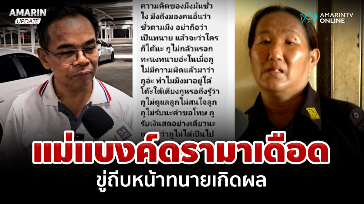 ดรามาเดือด! "แม่แบงค์ เลสเตอร์" ขู่ถีบหน้าทนายเกิดผล