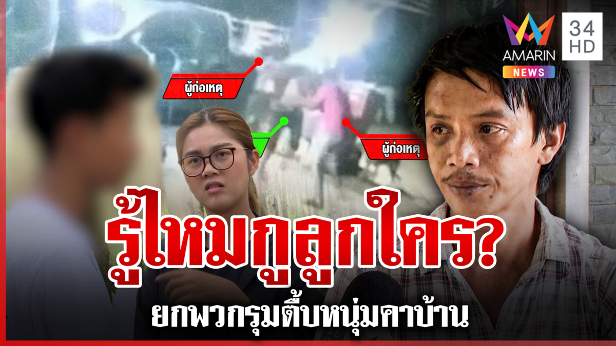ยกพวกตื้บหนุ่มคาบ้าน ลั่น "รู้ไหมกูลูกใคร" แก๊งโจ๋อ้างฉุนถูกด่าบุพการี