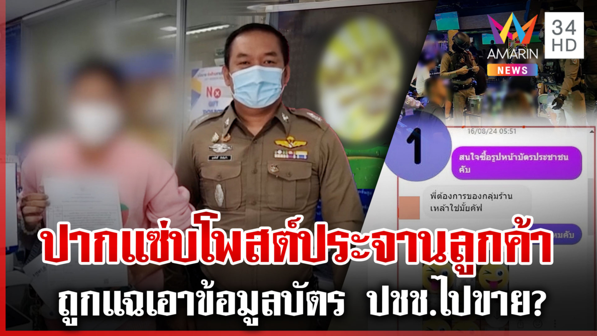 ลือหึ่ง!ร้านเหล้าดังขายข้อมูลลูกค้า สาวแจ้งจับร้านบูลลี่-ประจาน