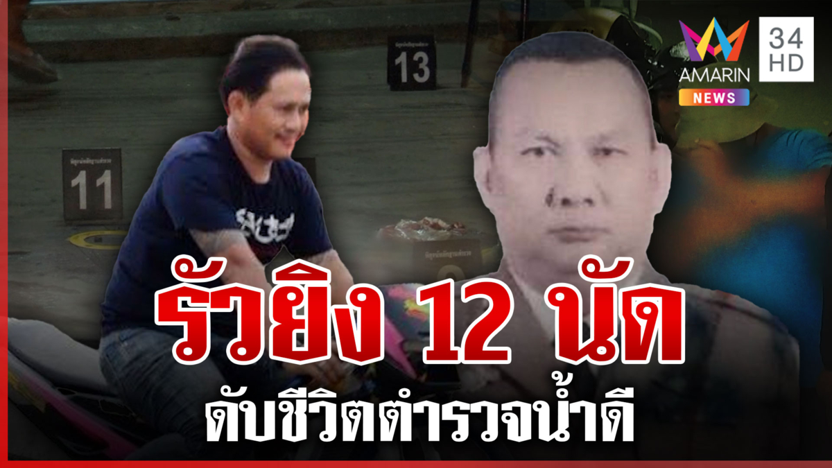 รัว 12 นัด!"ช่างสันต์" ยิงตร.ดับ ยกมือไหว้ขอโทษ อ้างไม่ได้ตั้งใจ