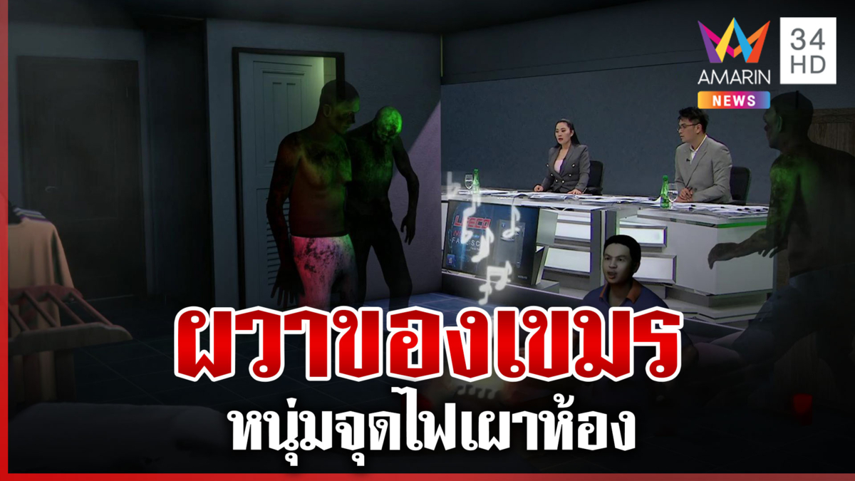 ผวาของเขมร หนุ่มจุดไฟเผาห้อง ตร.คุมตัวตรวจหาสารเสพติด