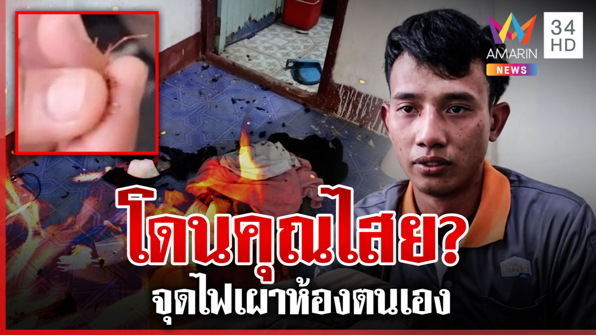 หนุ่มหลอนบอกข้างห้องทำคุณไสยใส่ ก่อนจุดไฟเผาห้องตนเอง