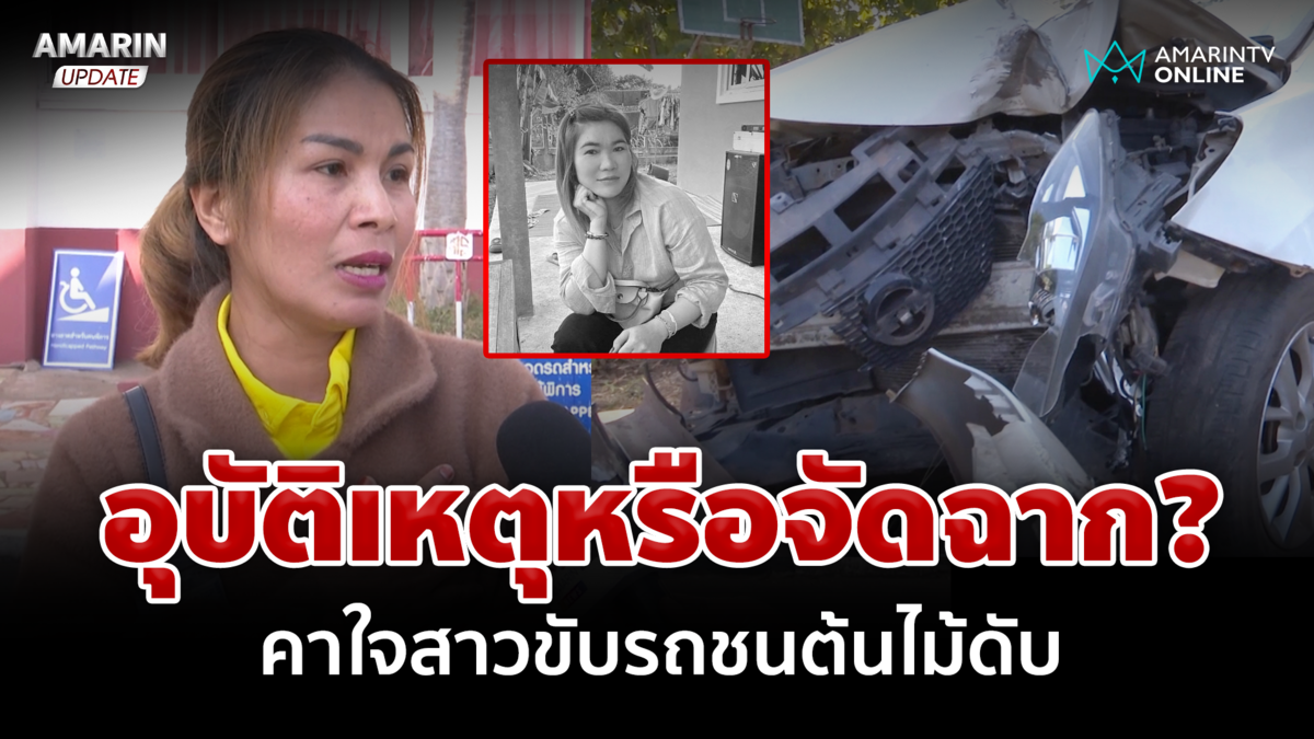 บัติเหตุหรือจัดฉาก? ญาติคาใจสาวขับรถชนดับ สงสัยแฟนหนุ่มเป็นคนขับ