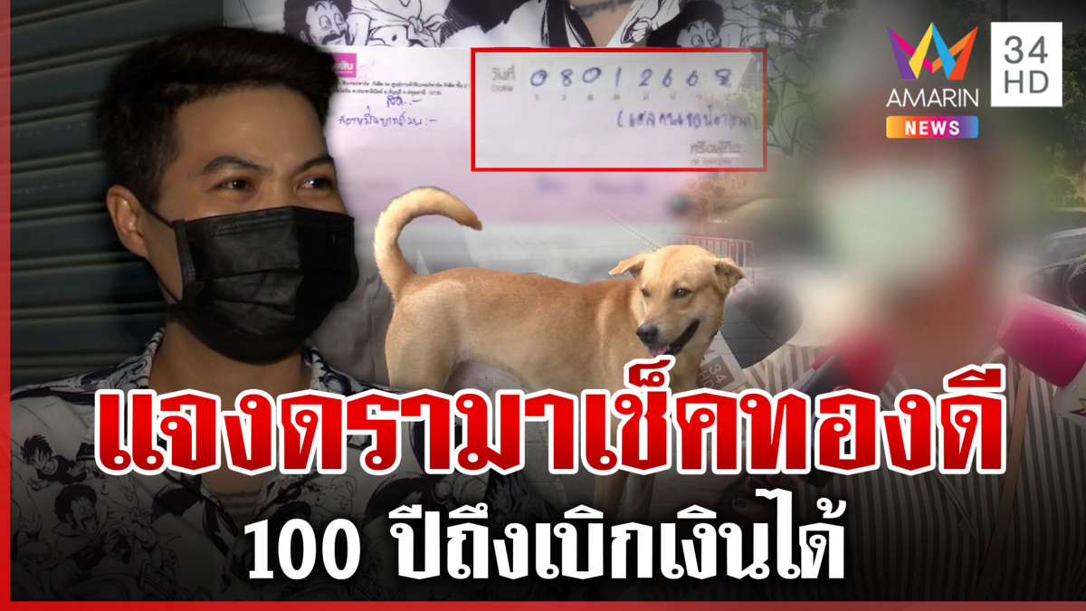 อลเวงรางวัลสุนัขหาย! เจ้าของแจง หลังสั่งจ่ายเช็คอีก 100 ปีถึงเบิกได้