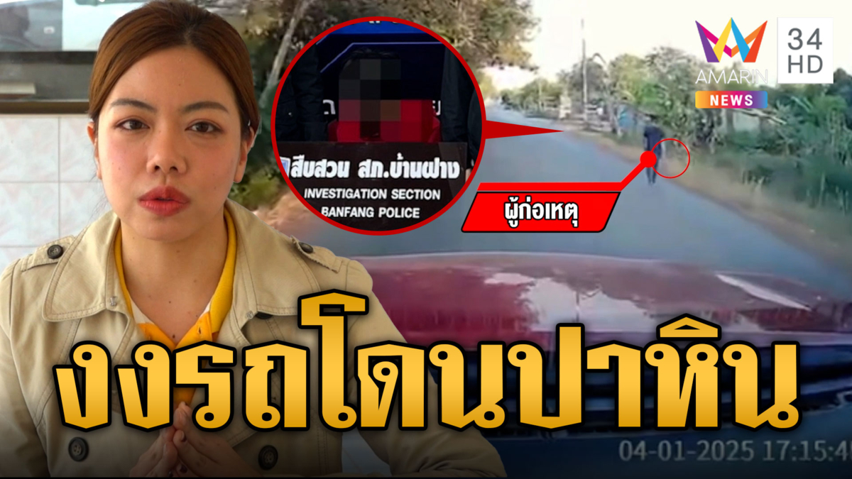 ครูสาวสุดงง โจ๋ปาหินใส่รถ จับได้อ้างจะปาใส่แฟน 