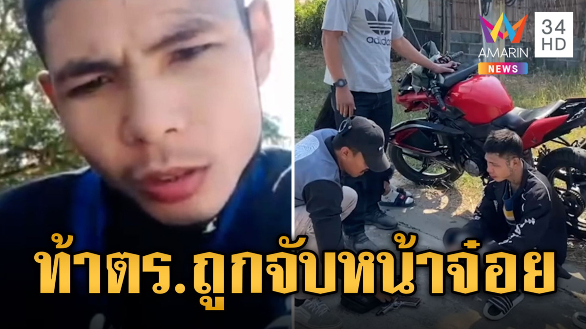 ห้าวโพสต์คลิปท้าทาย ตร. ปากแจ๋วทวงเงินค่ายาเสพติด