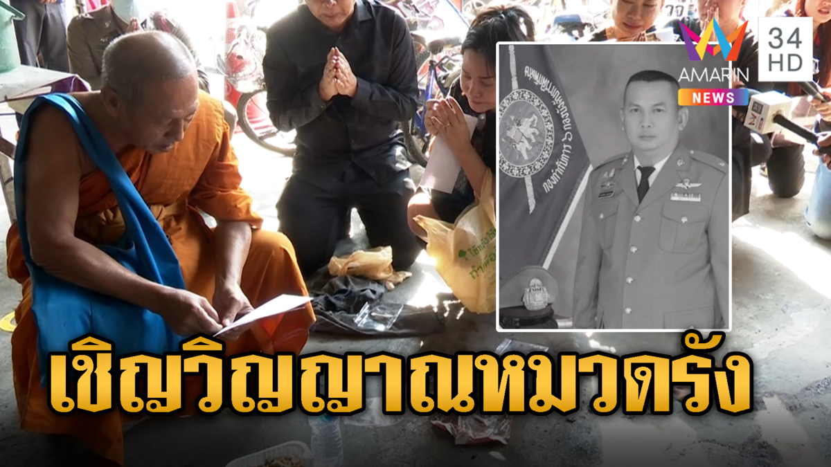 เชิญวิญญาณหมวดรังกลับบ้าน เมียเล่าทั้งน้ำตาคำพูดสุดท้ายก่อนจากไป
