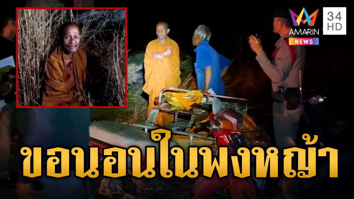 เมาปลิ้น! พระนั่งซาเล้งถูกชน ลั่นขอนอนในพงหญ้า