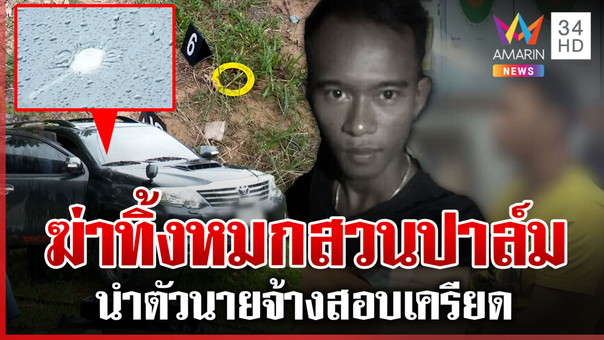 ยิงแสกหน้า!ฆ่าโหดศพหมกสวนปาล์ม พบพิรุธรูกระสุนที่รถนายจ้าง
