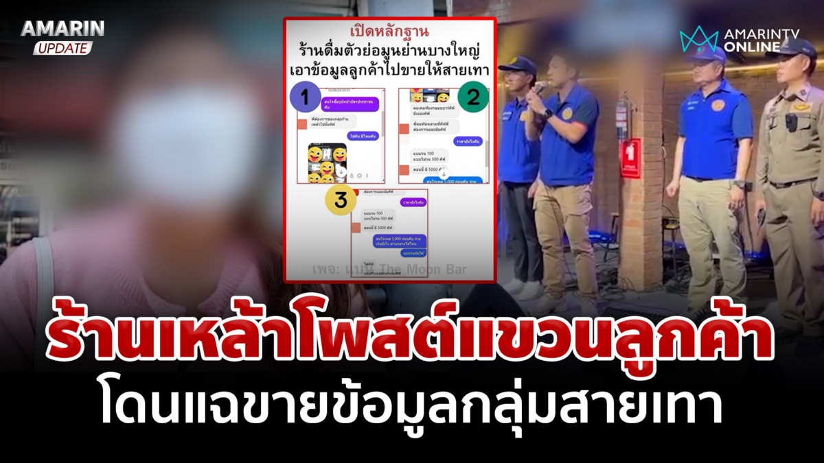 ดรามาร้านเหล้าโพสต์แขวนลูกค้า โซเชียลแฉขายข้อมูลกลุ่มสายเทา