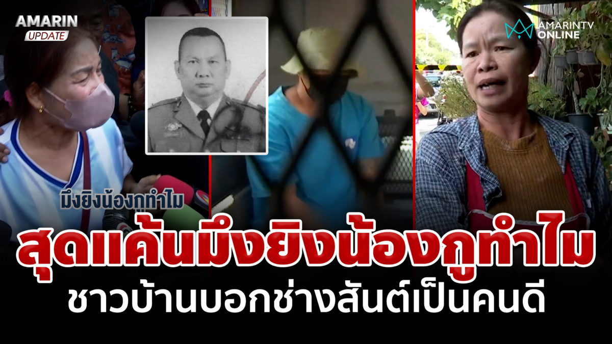 นาทีประจันหน้า พี่หมวดรังถามมึงยิงน้องกูทำไม ชาวบ้านป้องช่างสันต์คนดี