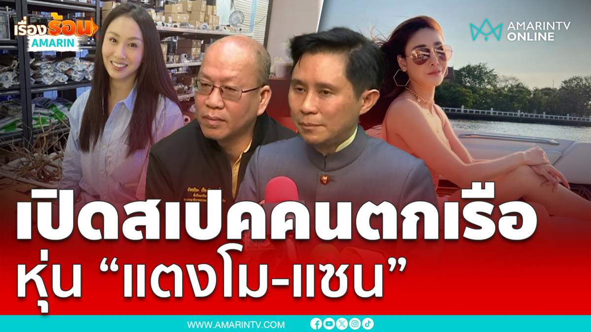 ปานเทพแจง สมัครคนหุ่นเหมือนแตงโม-แซน จำลองเหตุการณ์ตกเรือ