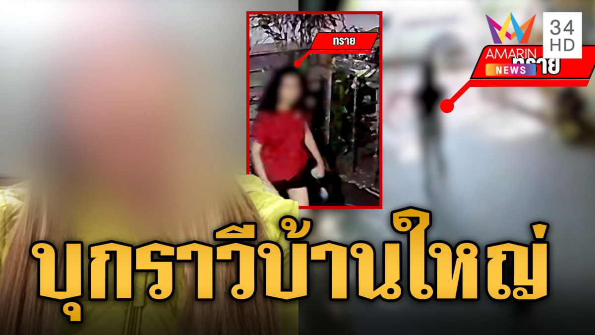 เมียน้อยบุกราวีบ้านใหญ่ ปาของใส่วงจรปิด เจ้าตัวอ้างปาตุ๊กแก