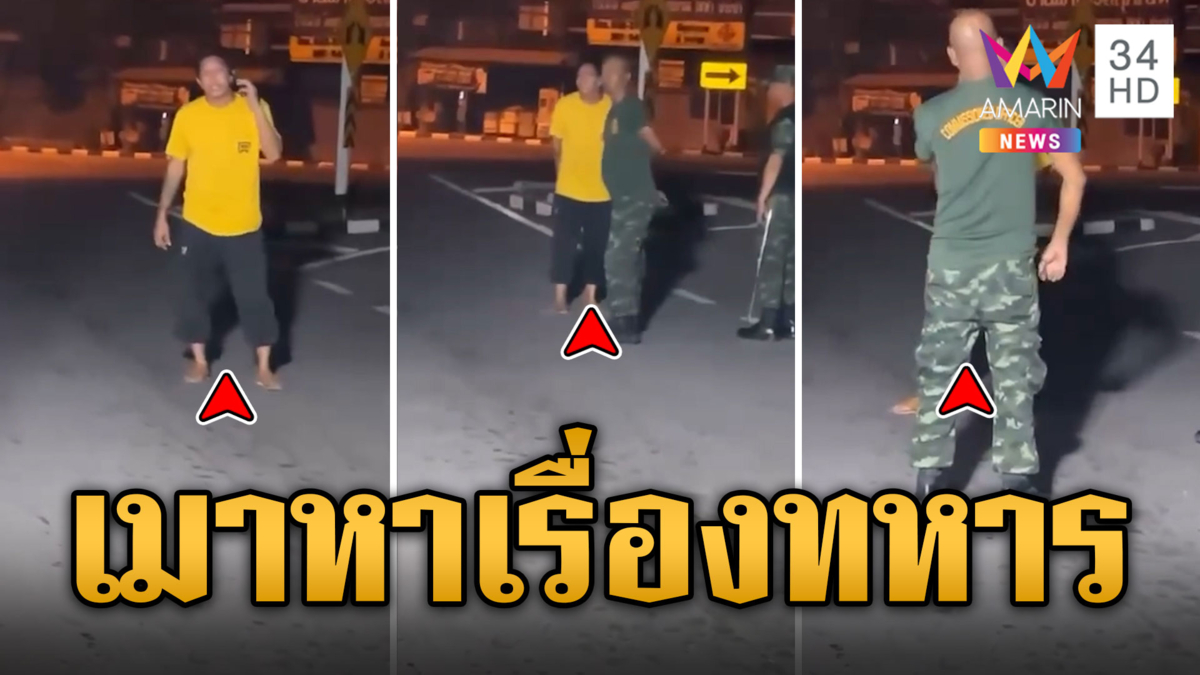 เมากร่าง ปรี่เข้าหาเรื่องทหาร แถมโทรเรียกเพื่อน 18 คนมาเสริม |