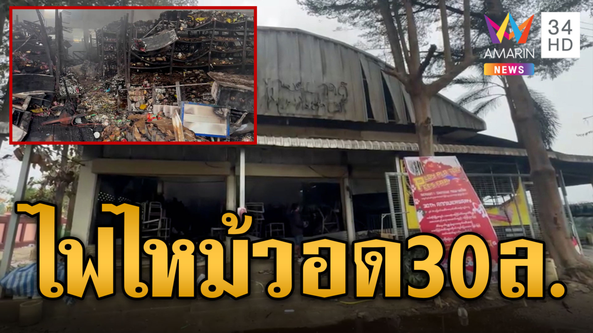 ไฟไหม้ระทึก ร้านอาหารสัตว์ไหม้วอด สูญ 30 ล้าน