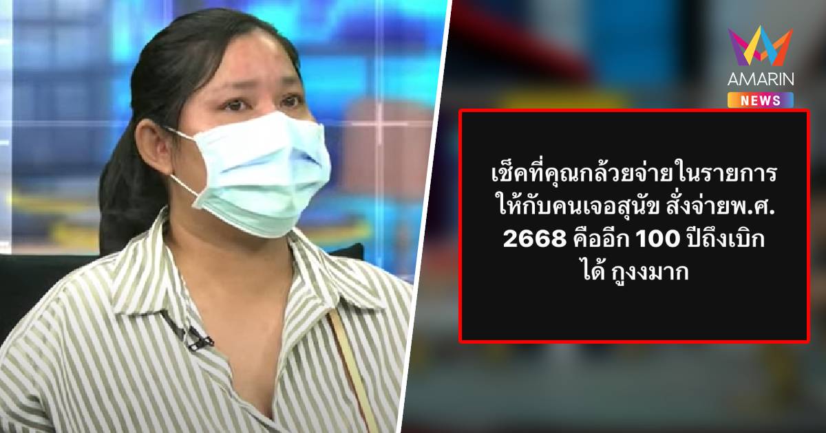 เจ้าของหมา ยอมเซ็นเช็คให้ร้านหมูกระทะแล้ว แต่อีก 100 ปีถึงเบิกได้