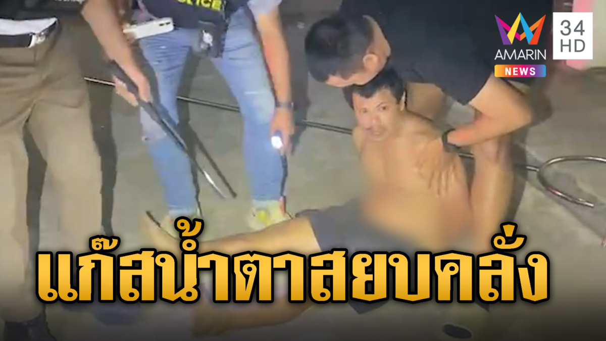 สยบชายเพี้ยน ขู่บึ้มบ้าน! ตร.ยิงแก๊สน้ำตาถึงสงบ