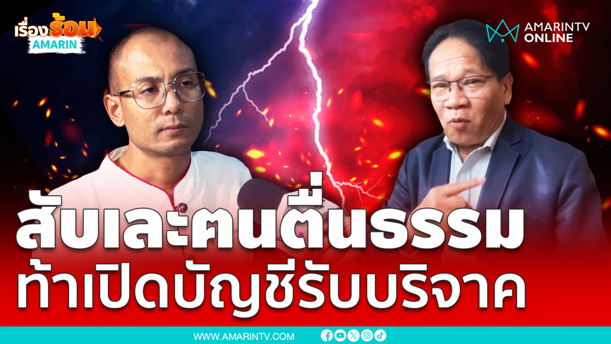 สับกันยับ! ทนายพจน์ ถามเส้นทางการเงินอ.เบียร์