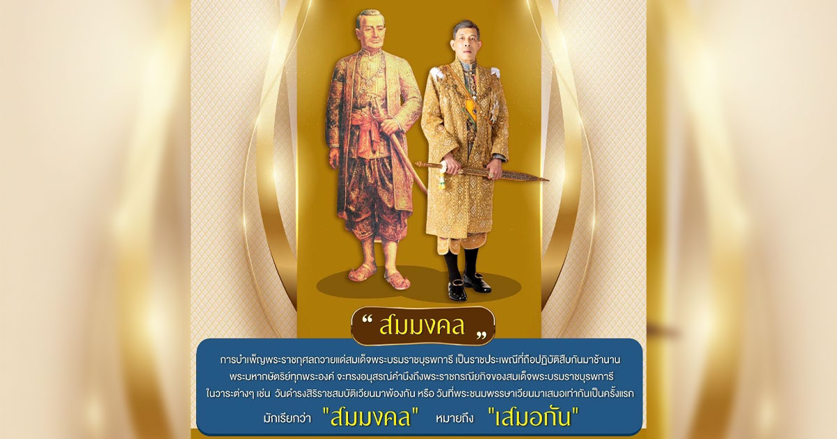 รู้จัก "พระราชพิธีสมมงคล" ในหลวง พระชนมายุ 26,469 วัน เท่ารัชกาลที่ 1