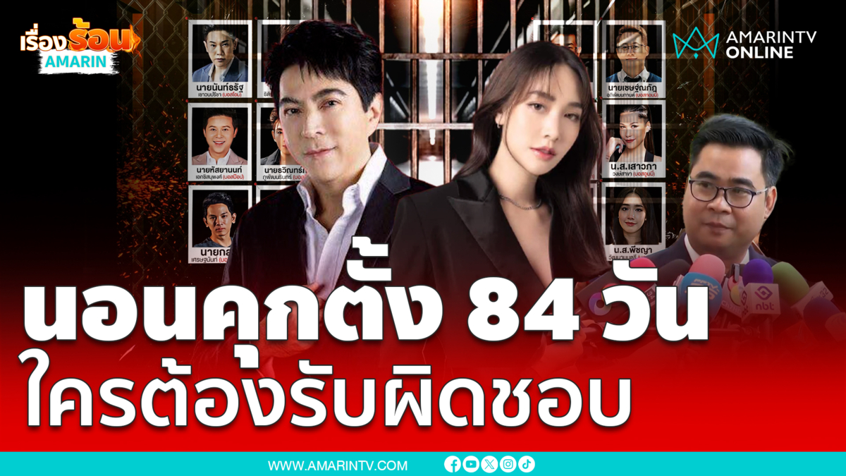 ทนายวิฑูรย์ถาม “แซม-มิน” นอนคุกตั้ง 84 วัน ใครรับผิดชอบ 