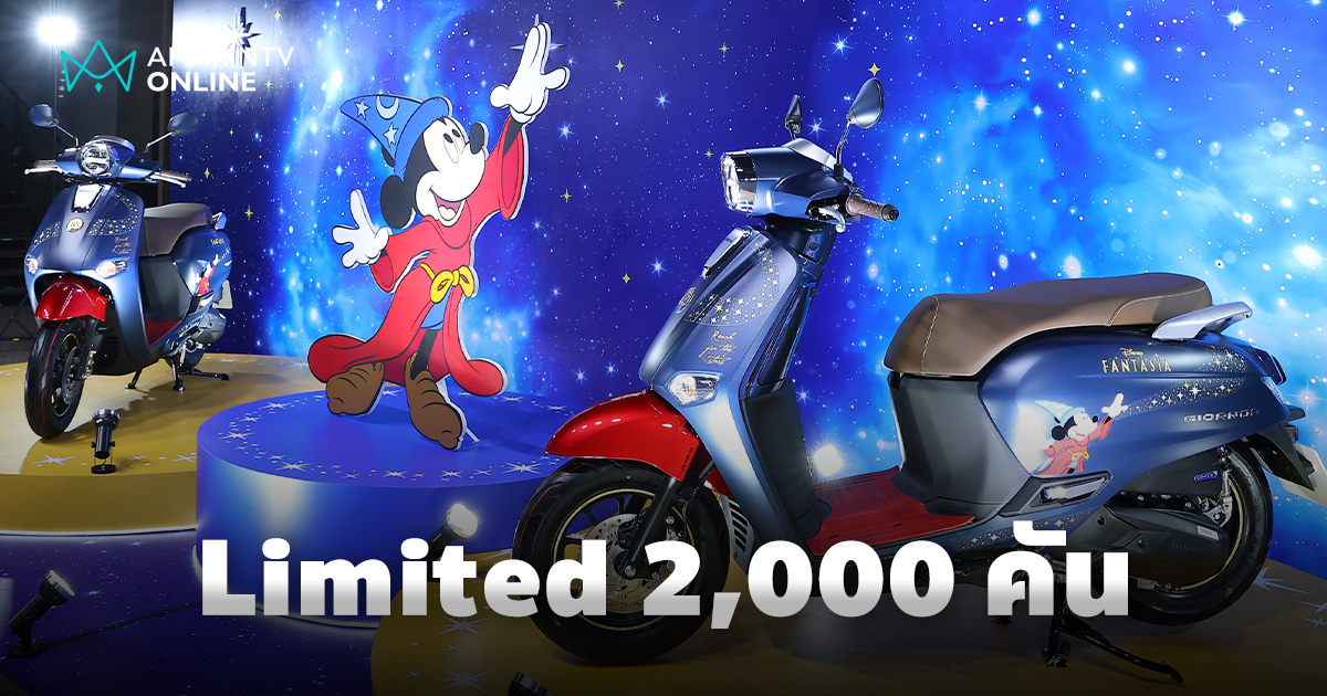 Honda Giorno+ Disney Fantasia 85 Years Limited Edition เพียง 2,000 คัน