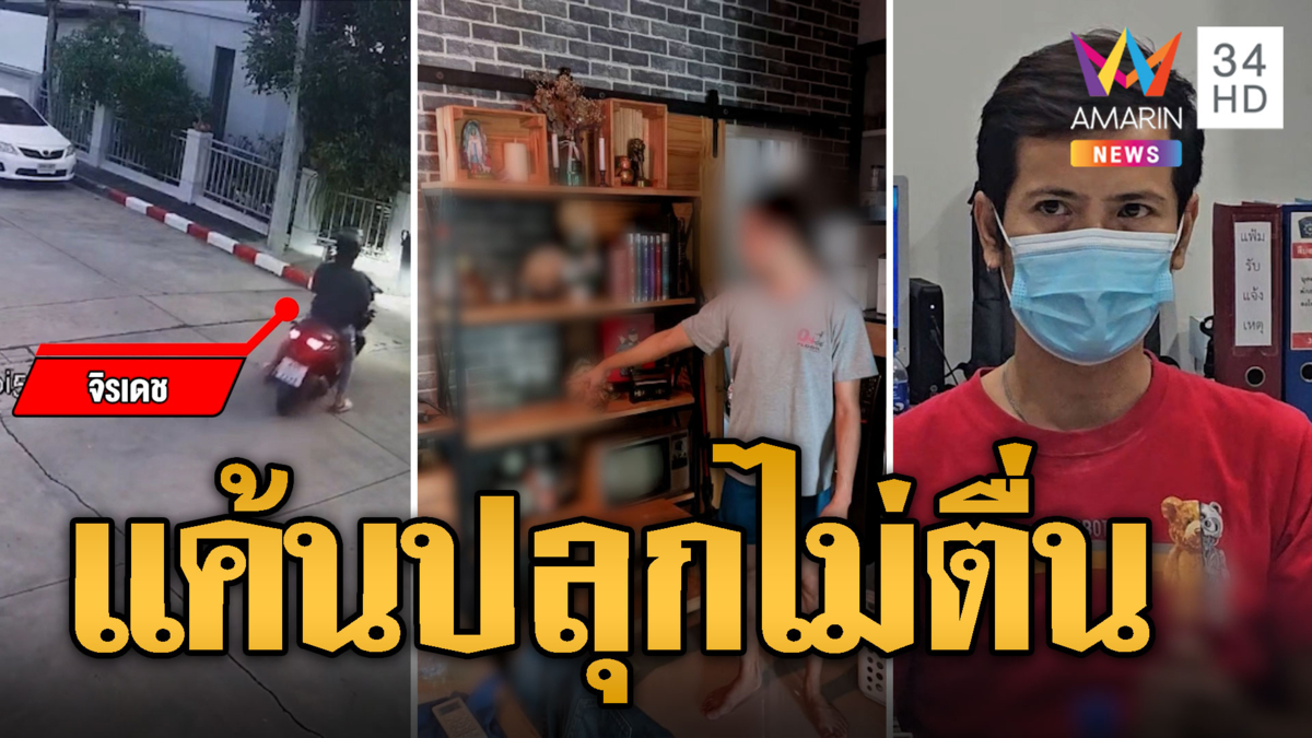 เกย์แสบปัดแอปหาคู่ ไปบ้านเหยื่อปลุกไม่ตื่น ลักของสูญนับแสน