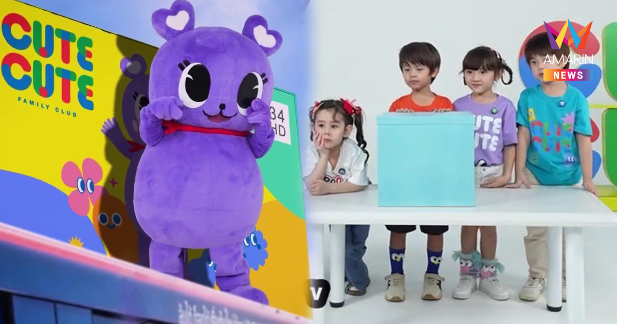 น่ารักล้นจอ! CUTE CUTE FAMILY CLUB แจกความสดใส ต้อนรับวันเด็กแห่งชาติ