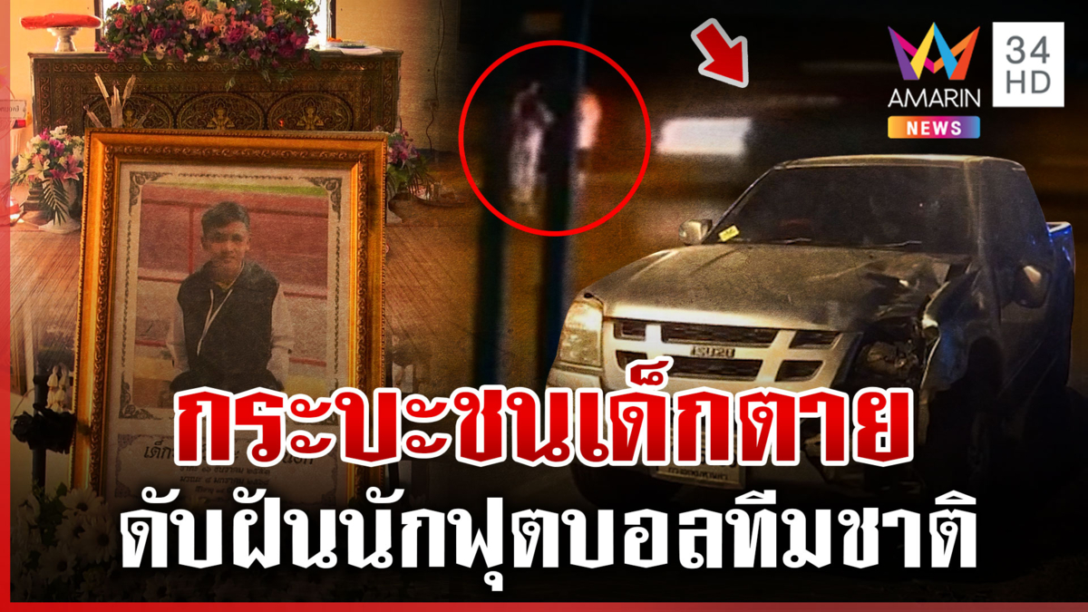 กระบะซิ่งชนเด็กอนาคตไกลดับ ปู่ย่าอาลัยสูญเสียความหวังของบ้าน