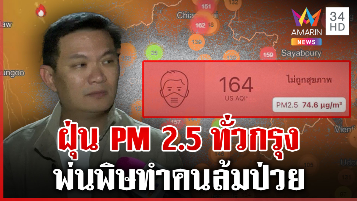 กรุงเทพฯ จมฝุ่น PM 2.5 "ดร.เอ้" เผยพ่อล้มป่วยต้องเข้าไอซียู