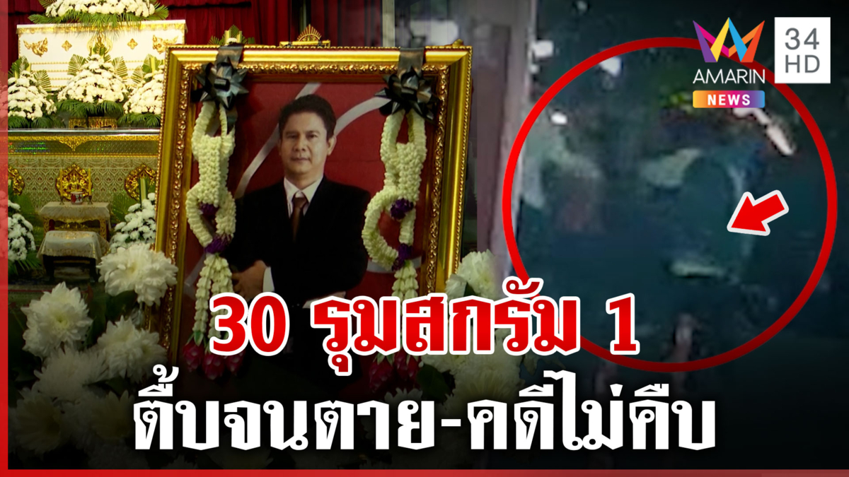 เถื่อน 30 โจ๋รุมตื้บหนุ่มดับกลางร้านเหล้า แฉชนวนแค่ถามหาโต๊ะ