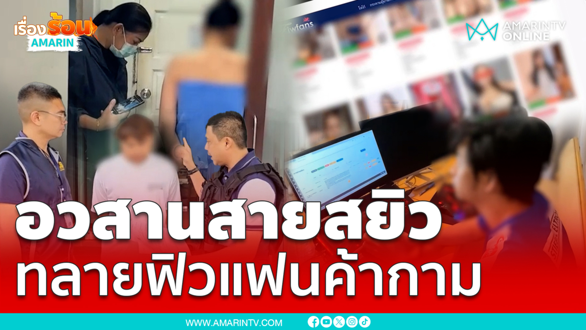 ปิดจบเว็บฟิวแฟน อวสานสายสยิว