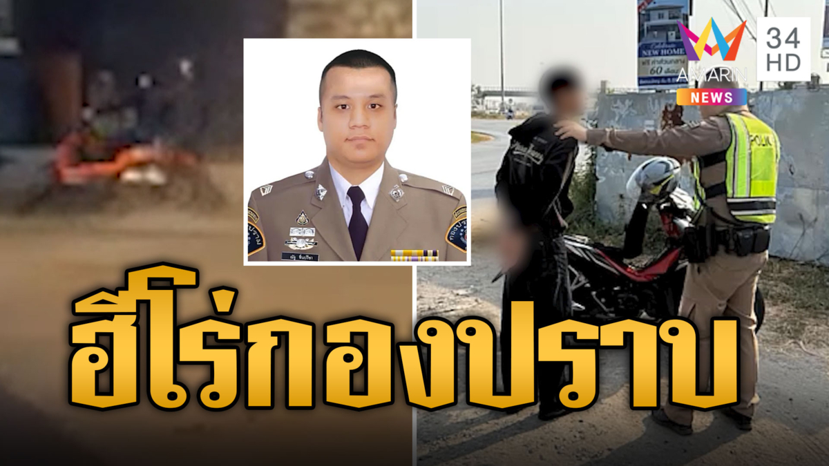 ชื่นชม "จ่าณัฐ" ฮีโร่กองปราบ สวมจิตวิญญาณตำรวจ ช่วยโจ๋ถูกอริไล่ฆ่า