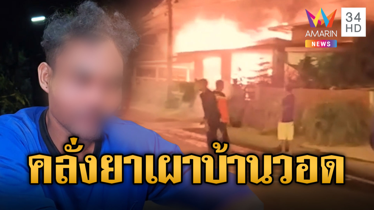 หลานคลั่งยา จุดไฟเผาบ้านยายวอดทั้งหลัง