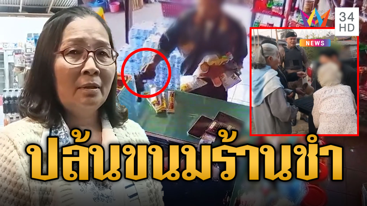 รวบหนุ่มหลอนยาวางปืนขู่ปล้นขนมร้านชำ ยายป้อนข้าวหลานก่อนไปโรงพัก