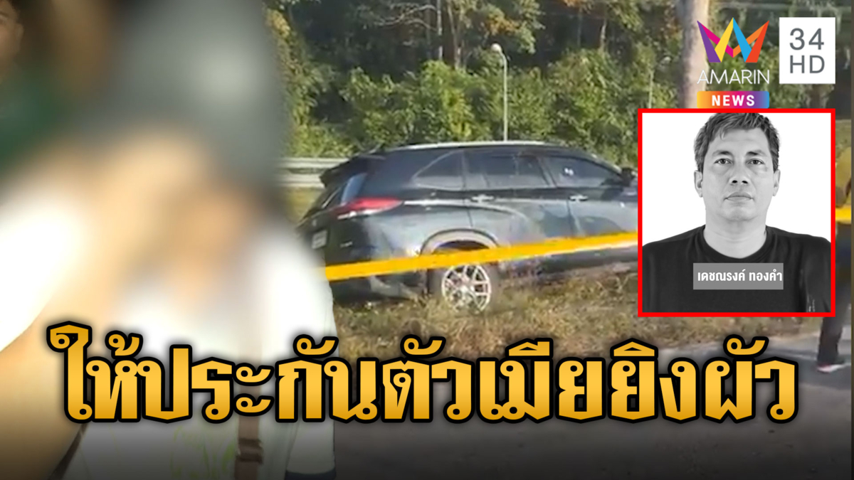 ตำรวจให้ประกันตัวเมียยิงผัวดับ ไม่มีพฤติกรรมหลบหนี แจ้งข้อหาเจตนาฆ่า
