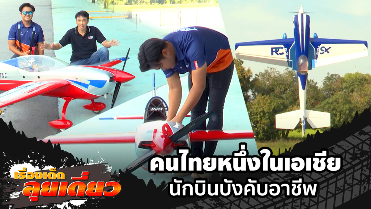 เรื่องเด็ดลุยเดี่ยว | คนไทยหนึ่งในเอเชีย นักบินบังคับอาชีพ จ.ปทุมธานี