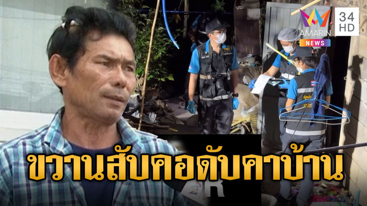 ฆ่าโหดหนุ่มใหญ่ ขวานสับคอดับคาบ้าน น้ามอบตัวสารภาพไม่ตั้งใจให้ถึงตาย