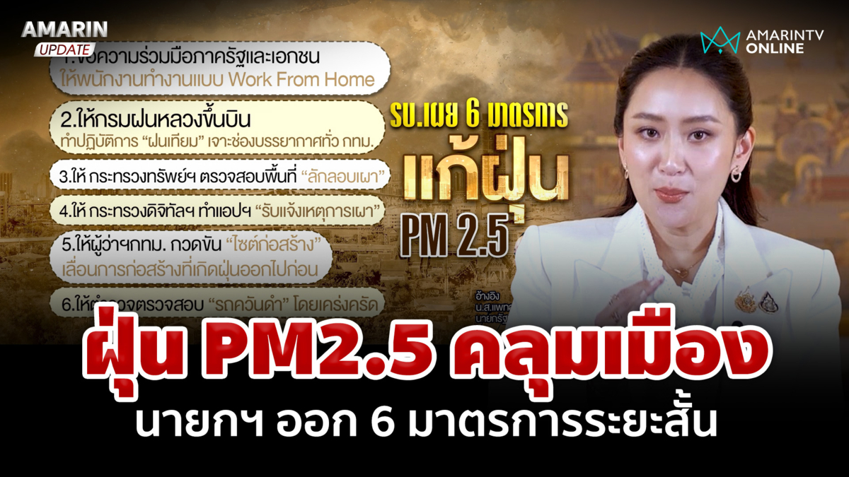 ฝุ่น PM2.5 คลุมเมืองจนมองไม่เห็นทาง นายกฯ ออก 6 มาตรการระยะสั้น