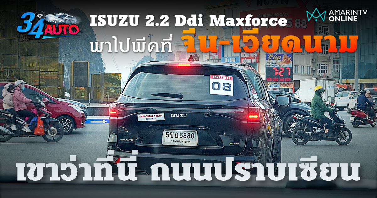 อีซูซุ พาไปลองขับเครื่องใหม่ 2.2 Ddi Maxforce ไกลถึงประเทศจีน-เวียดนาม