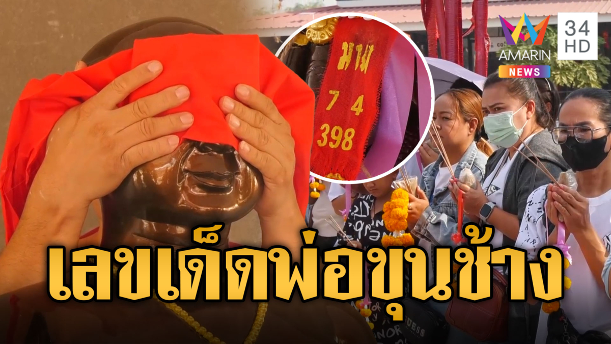 ส่องเลขหางประทัด พิธีเบิกเนตร องค์พ่อขุนช้างปางเสวยสุข