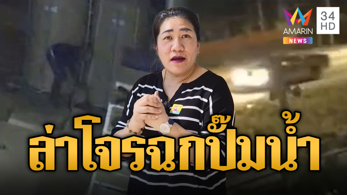 เจ้าของโรงงานสุดทน! โจรฉกปั๊มน้ำ ตั้งรางวัลนำจับ 5 หมื่น